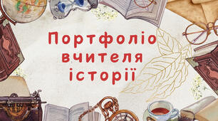 Портфоліо вчителя історії для атестації