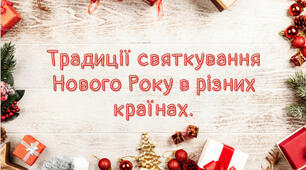 Презентація | Як святкують Новий рік у різних країнах світу
