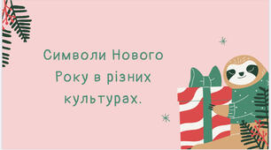 Презентація | Символи Нового Року в різних культурах.