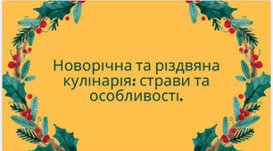 Презентація | Новорічна та різдвяна кулінарія: страви та особливості.