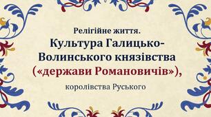 Культура Галицько- Волинського князівства («держави Романовичів»), королівства Руського.
