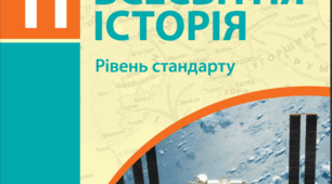 Держави Азії, Африки та Латинської Америки: вибір шляхів розвитку.