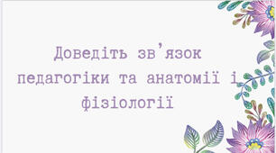 Зв'язок педагогіки,анатомії і фізіології