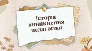 Історія виникнення педагогіки. Педагогіка в 20-му столітті.