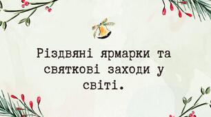 Презентація | Різдвяні ярмарки та святкові заходи у світі.