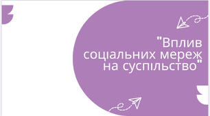 Презентація | Вплив соціальних мереж на суспільство