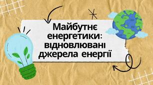 Презентація | Майбутнє енергетики: відновлювані джерела енергії