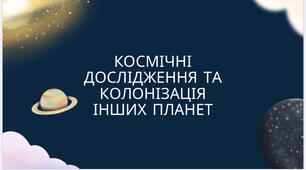 Презентація | Космічні дослідження та колонізація інших планет