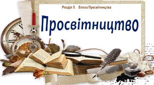 Презентація до уроку «Просвітництво»