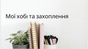 Презентація | Мої хобі та захоплення