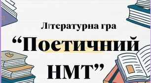 Літературна гра "Поетичний НМТ"