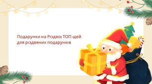 Презентація | Подарунки на Різдво: ТОП ідей для різдвяних подарунків