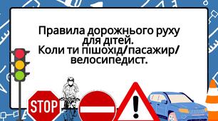 Правила дорожнього руху для дітей.  Коли ти пішохід/пасажир/велосипедист.
