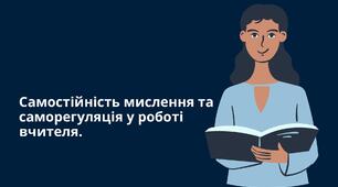Самостійність мислення та саморегуляція у роботі вчителя.