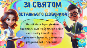 Плакат - фотозона "Зі Святом Останнього Дзвоника"