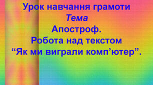 Навчання грамоти. Закріплення звукових значень вивчених букв. Текст "Як ми виграли комп'ютер"