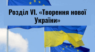 Розділ VІ. «Творення нової України»
