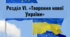Розділ VІ. «Творення нової України»