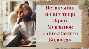 Незвичайні події у творі Зірки Мензатюк «Ангел Золоте Волосся»