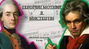 Презентація до уроку "ГЕРОЇЧНІ МОТИВИ В МИСТЕЦТВІ"