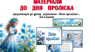 Матеріали до ДНЯ ПРОЛІСКА (19 квітня)