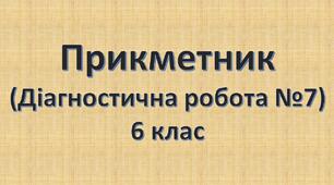 Прикметник