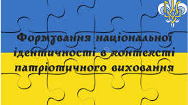 Формування української національної ідентичності: ціннісний аспект