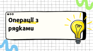 Операції над рядками (Python)