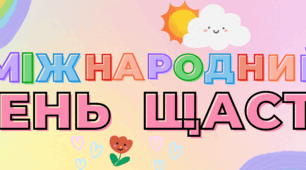 Розтяжка і постер "Міжнародний день щастя"