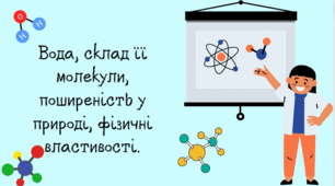 Вода, склад   молекули, поширеність у природі, фізичні властивості.