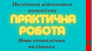 Практична робота: Політика військового комунізму та нова економічна політика. Ілюстрована презентація 10 клас