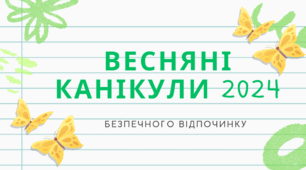 Пам'ятка "Весняні канікули 2024"