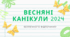 Пам'ятка "Весняні канікули 2024"