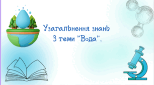 Узагальнення й систематизація знань з теми «Вода»