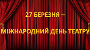 Презентація. Буклет. Розтяжка. Плакат. "27 березня - Міжнародний день театру"