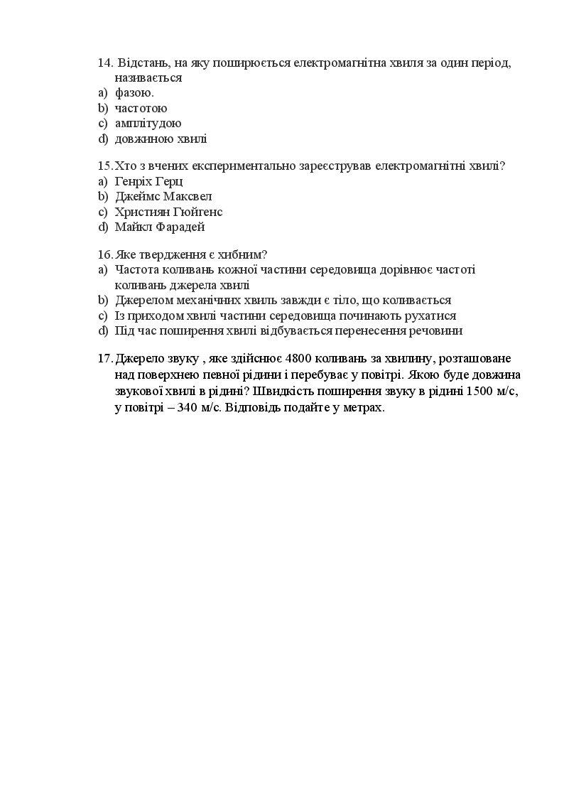Контрольна робота з фізики 9 клас за розділом 3. "Механічні та ...