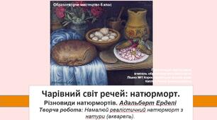 Презентація уроку: "Чарівний світ речей: натюрморт " 6 клас НУШ