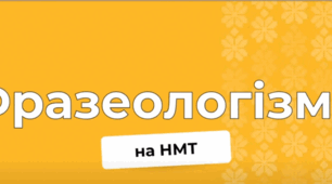 11 клас Фразеологізми НМТ