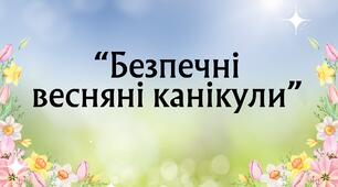 Презентація "Весняні канікули - 2025"