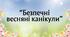 Презентація "Весняні канікули - 2025"