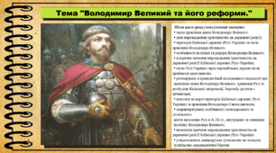 Володимир Великий та його реформи. 7 клас (НУШ). Історія: Україна і світ. За підручником авторів Васильків І. та інші.