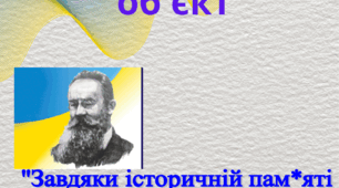 РОбочий аркуш до теми "Історична пам’ять та історичні пам’ятки"
