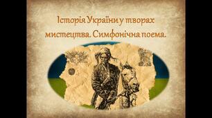 Презентація "Історія України у творах мистецтва. Симфонічна поема."