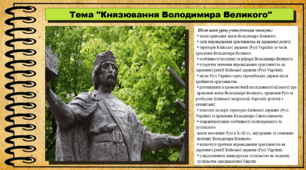 Князювання Володимира Великого. 7 клас (НУШ). Історія України. За підручником авторів Пометун О. та інші.