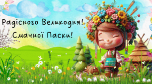 Плакат - фотозона "Радісного Великодня, смачної паски". (до дня Великодня, Пасхи)