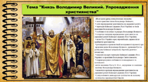 Князь Володимир Великий. Упровадження християнства. 7 клас (НУШ). Історія України. За підручником авторів Щупак І. та інші.