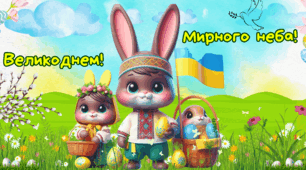 Плакат - фотозона "З Великоднем!". (до дня Великодня, Пасхи)
