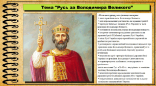 Русь за Володимира Великого. 7 клас (НУШ). Історія України. За підручником авторів Струкевич О. та інші.