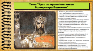 Русь за правління князя Володимира Великого. 7 клас (НУШ). Історія України. За підручником авторів Гісем О. та інші.