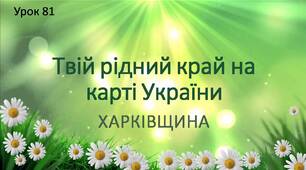 "Твій рідний край на карті України. Харківщина."